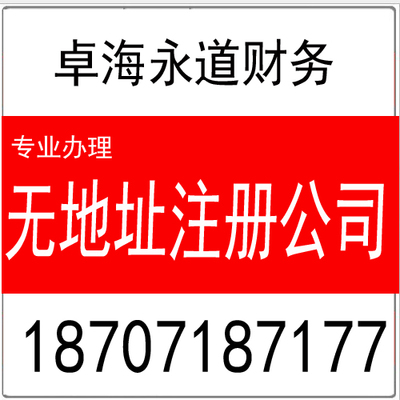 提供無地址注冊(cè) 公司注冊(cè)的優(yōu)惠政策