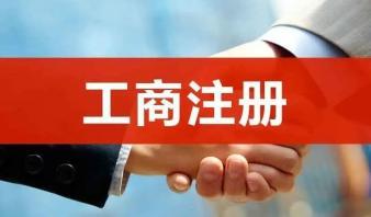 整理亂賬、報(bào)稅、公司注冊(cè)提供合伙企業(yè)注冊(cè)、內(nèi)資公司注冊(cè)服務(wù)